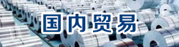 國(guó)內(nèi)貿(mào)易